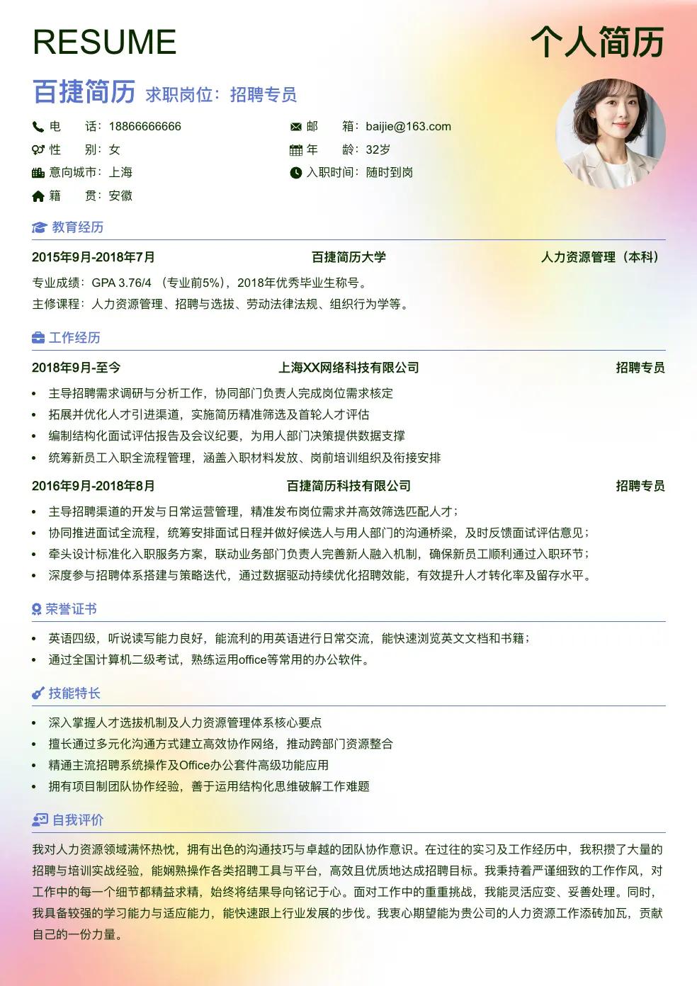 招聘专员个人简历