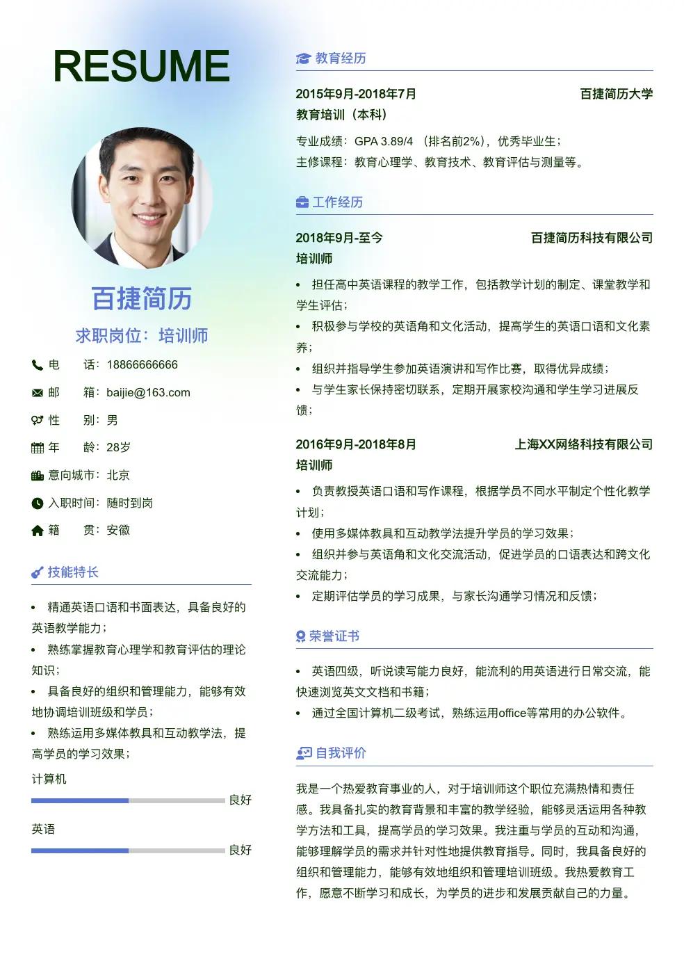 培训师简历模板