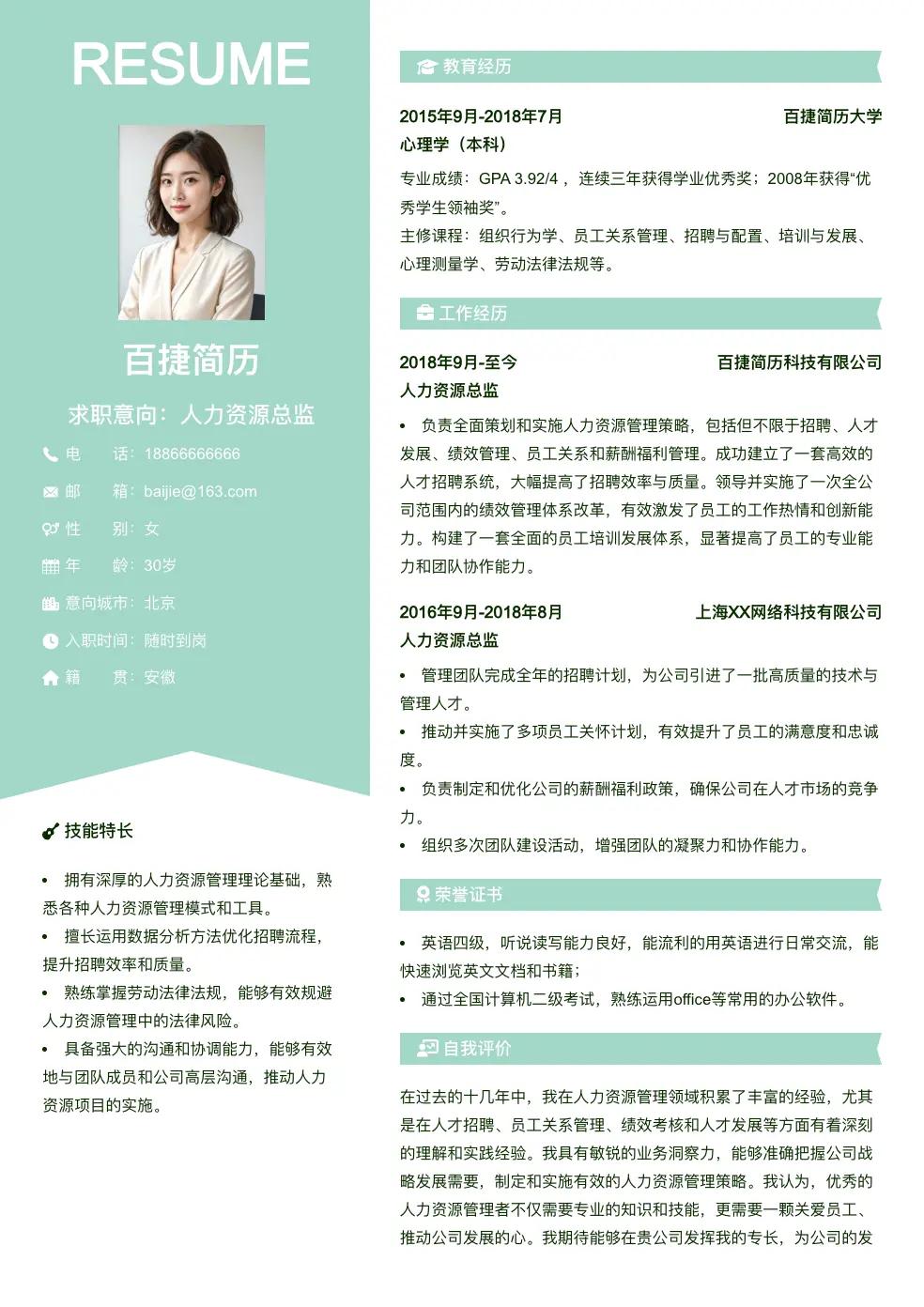 人力资源总监简历模板
