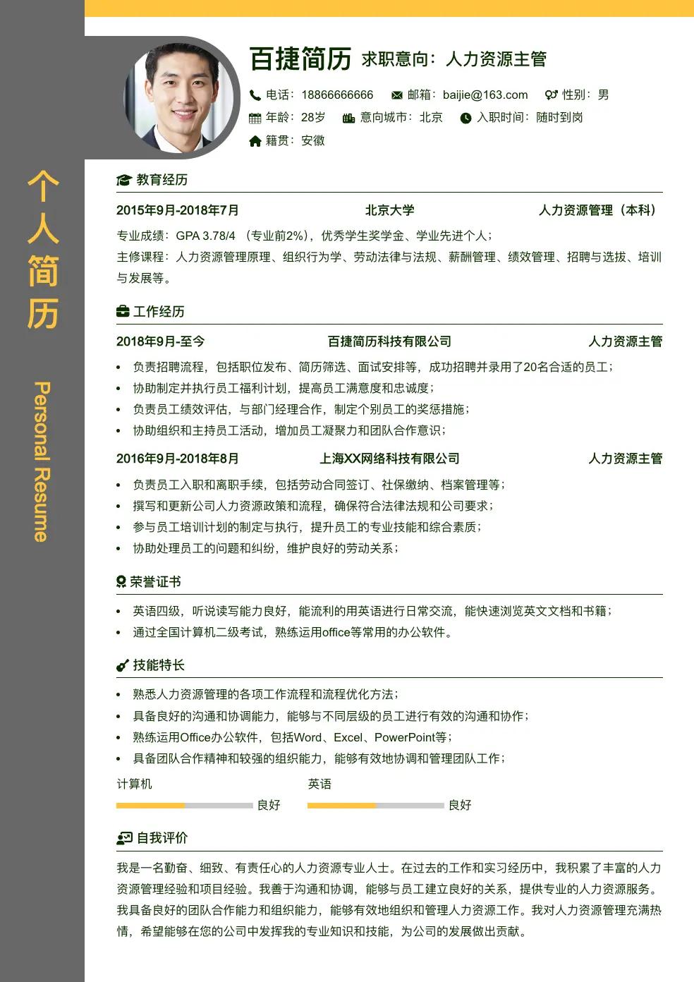 人力资源主管简历
