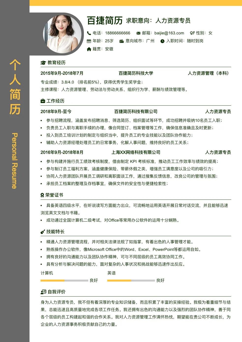 人力资源专员简历