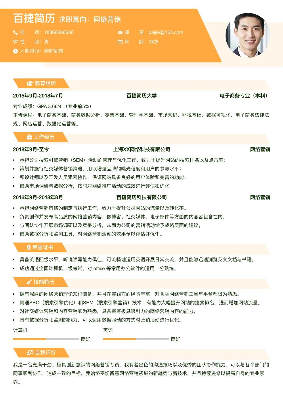 网络营销简历