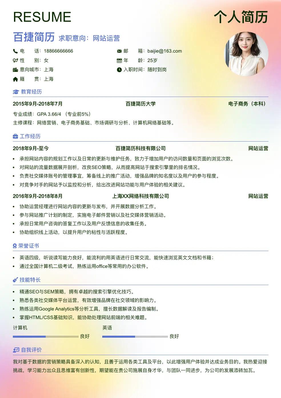 网站运营求职简历