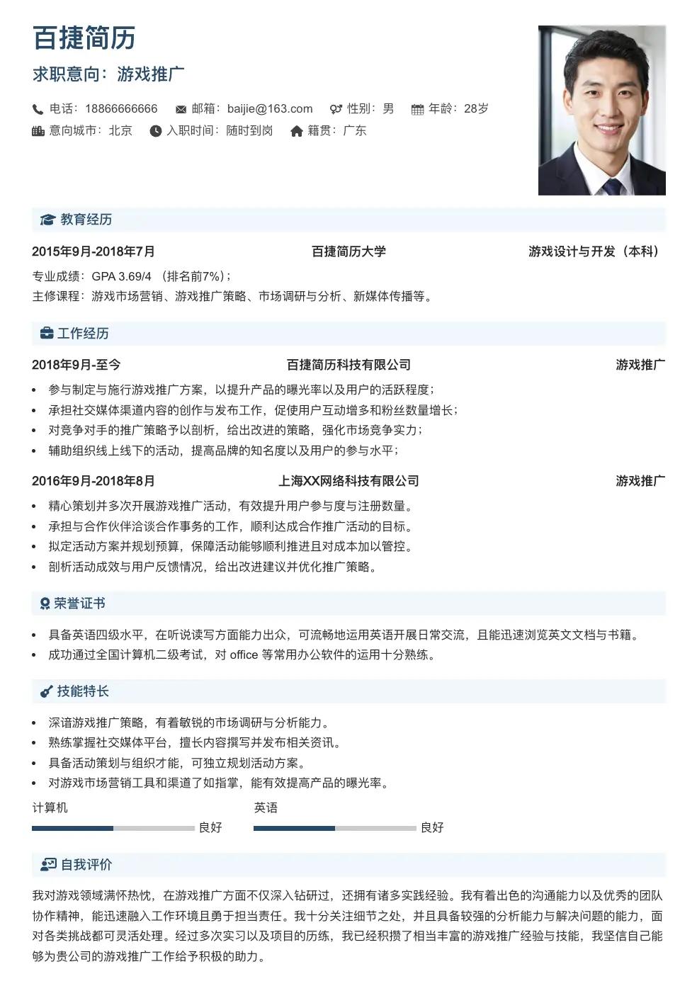 游戏推广个人简历