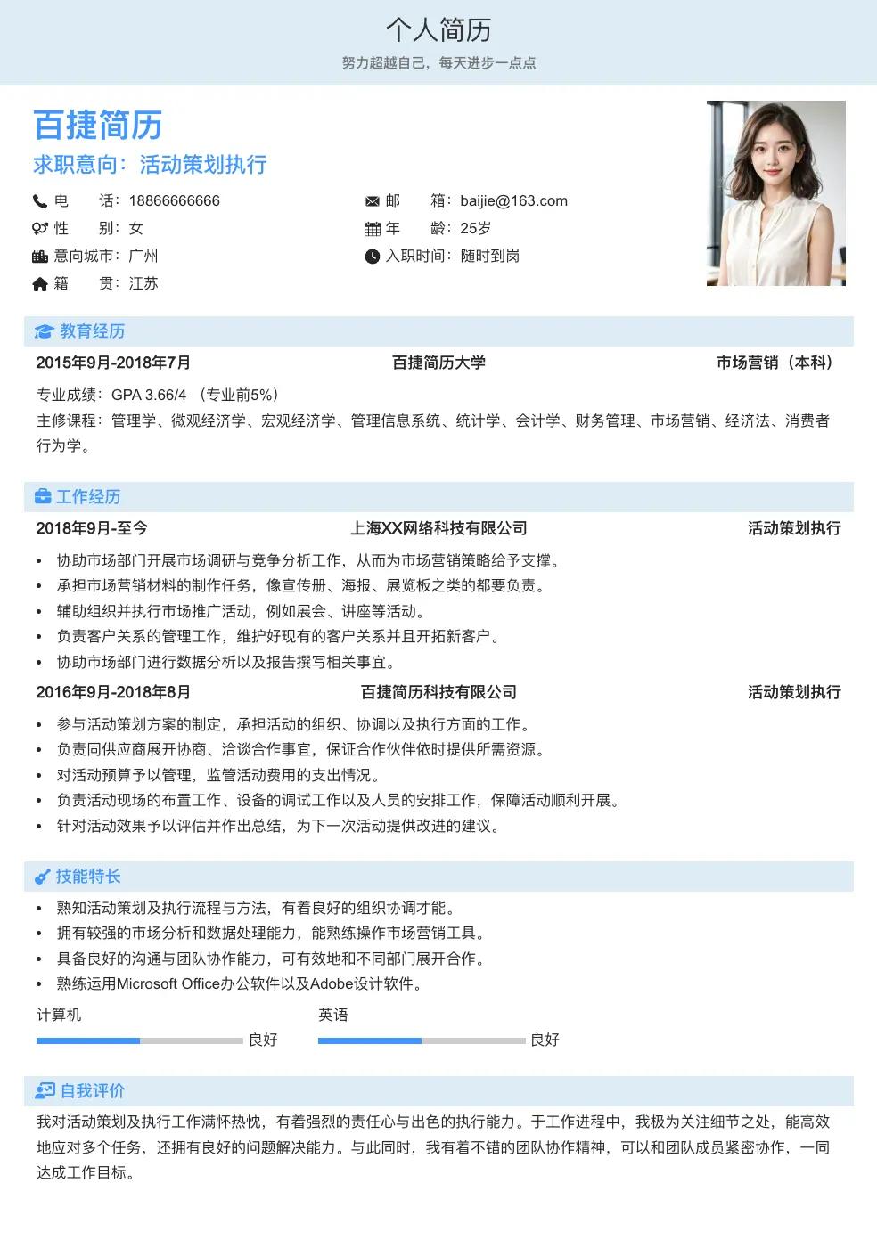 活动策划执行个人简历