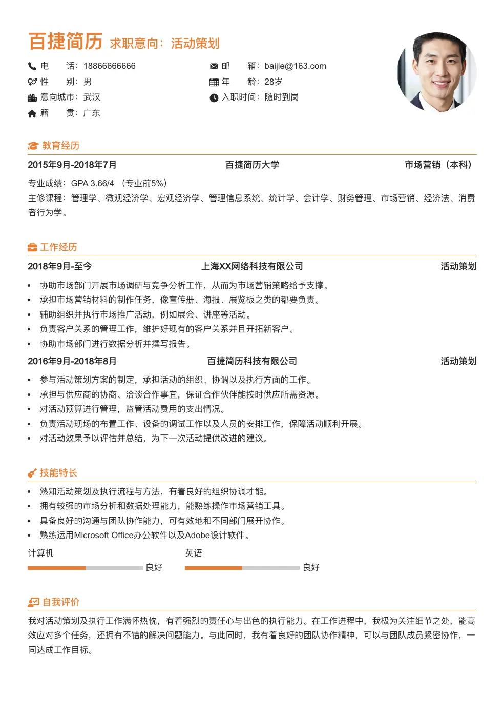 活动策划求职简历