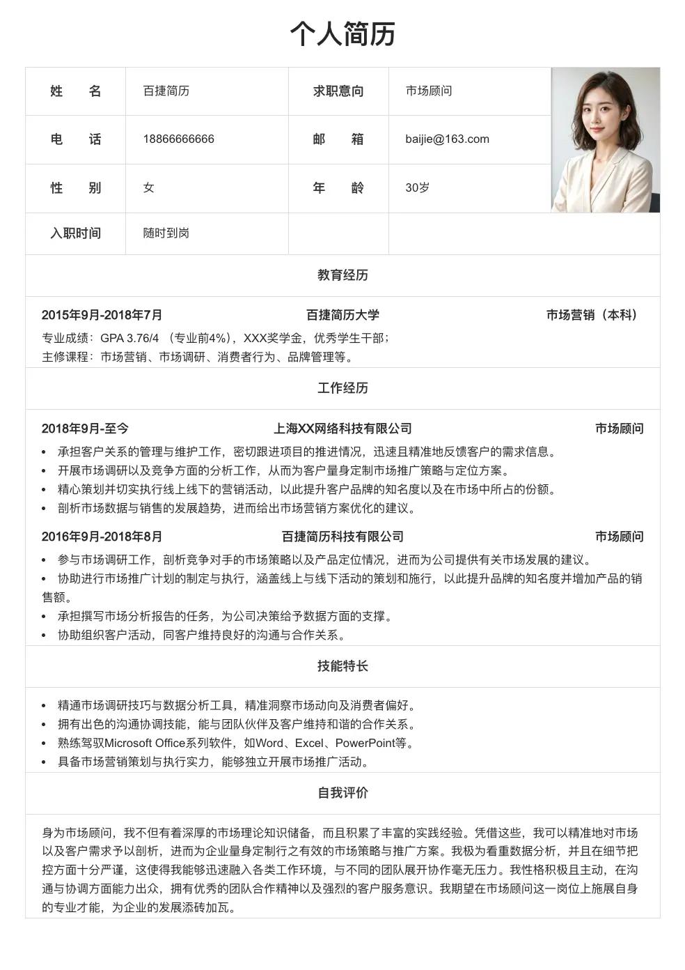 市场顾问求职简历