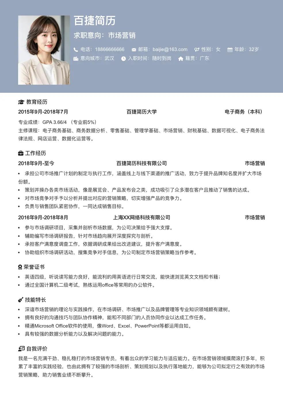 市场营销求职简历