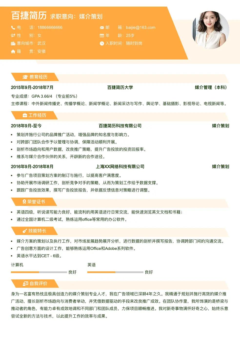 媒介策划简历模板