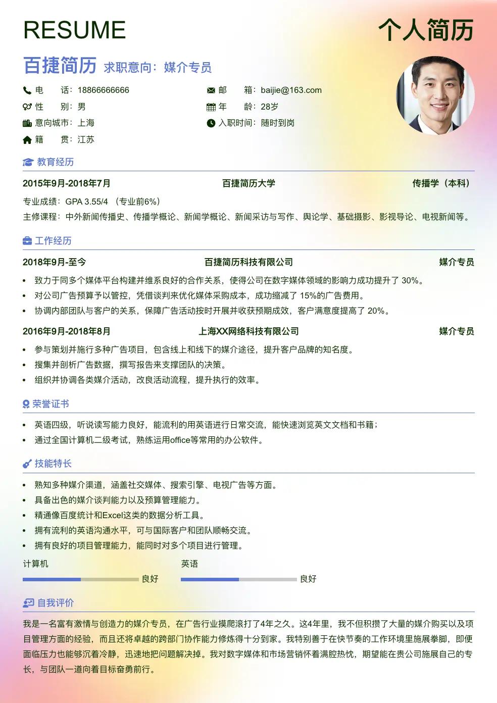 媒介专员简历