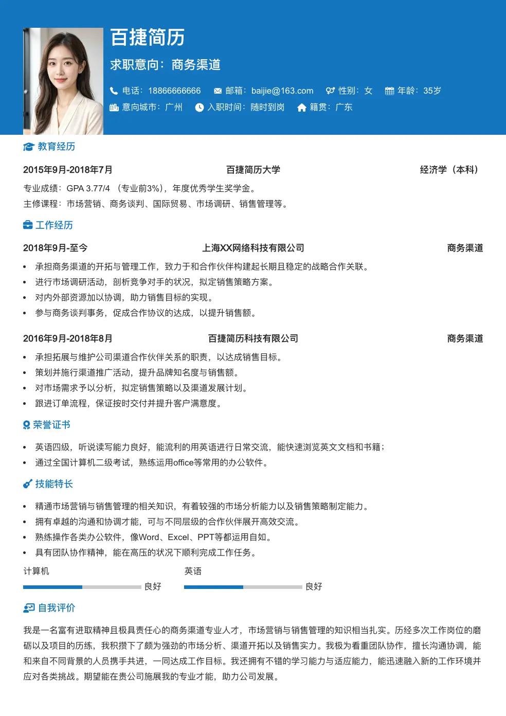 商务渠道通用简历
