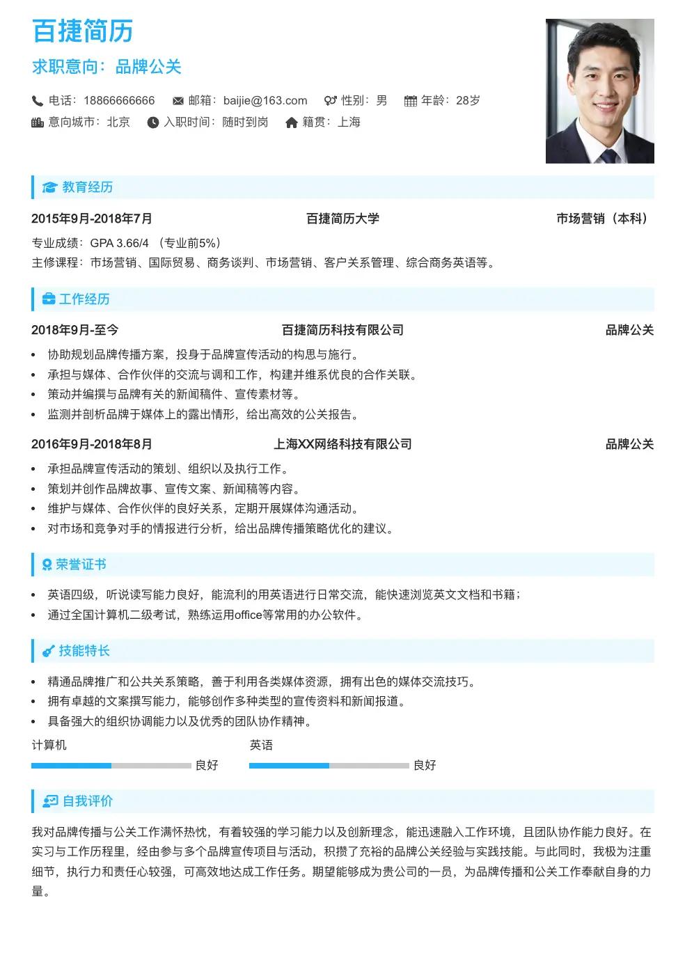 品牌公关通用简历