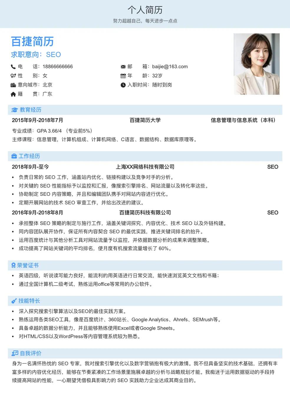 SEO求职简历