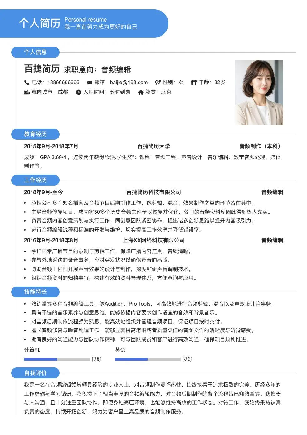 音频编辑求职简历