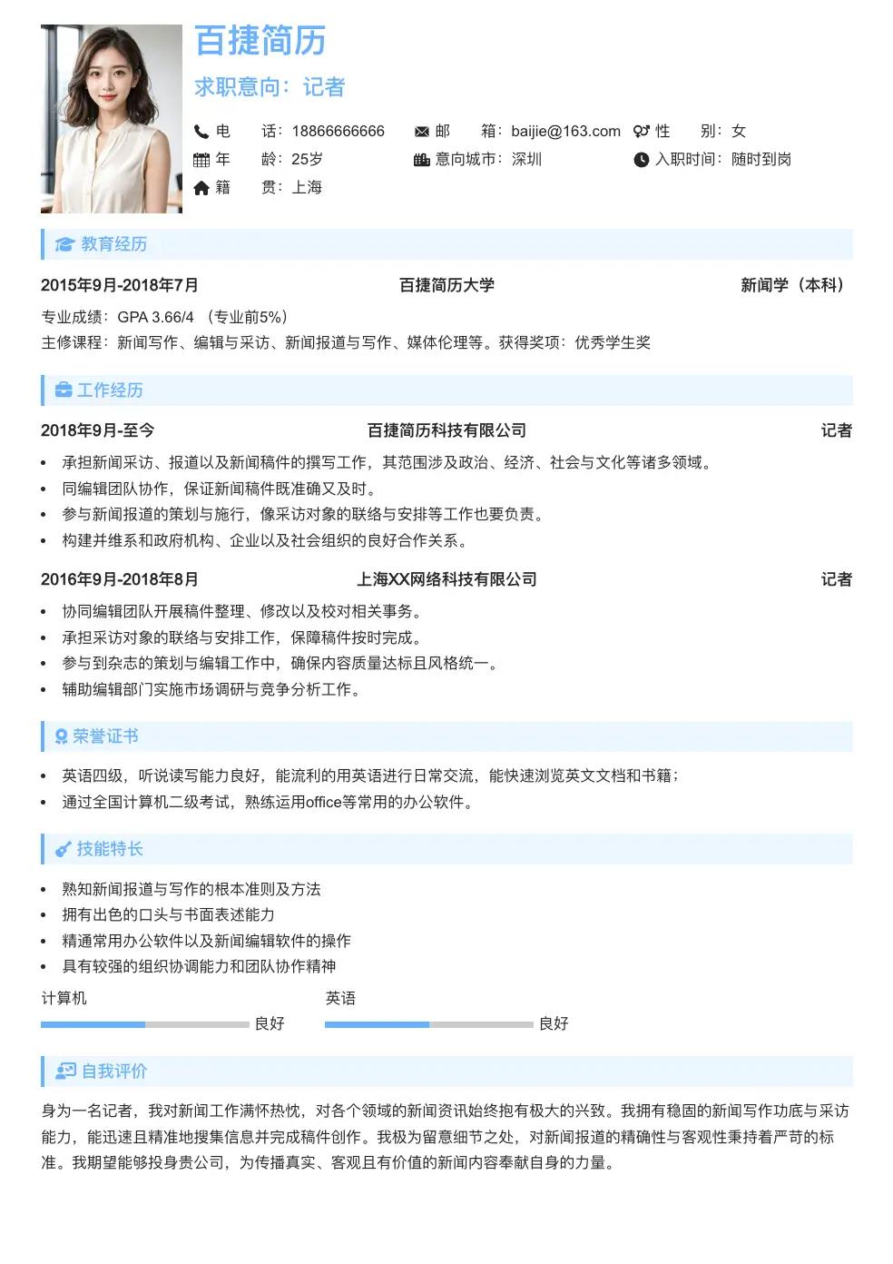 记者个人简历