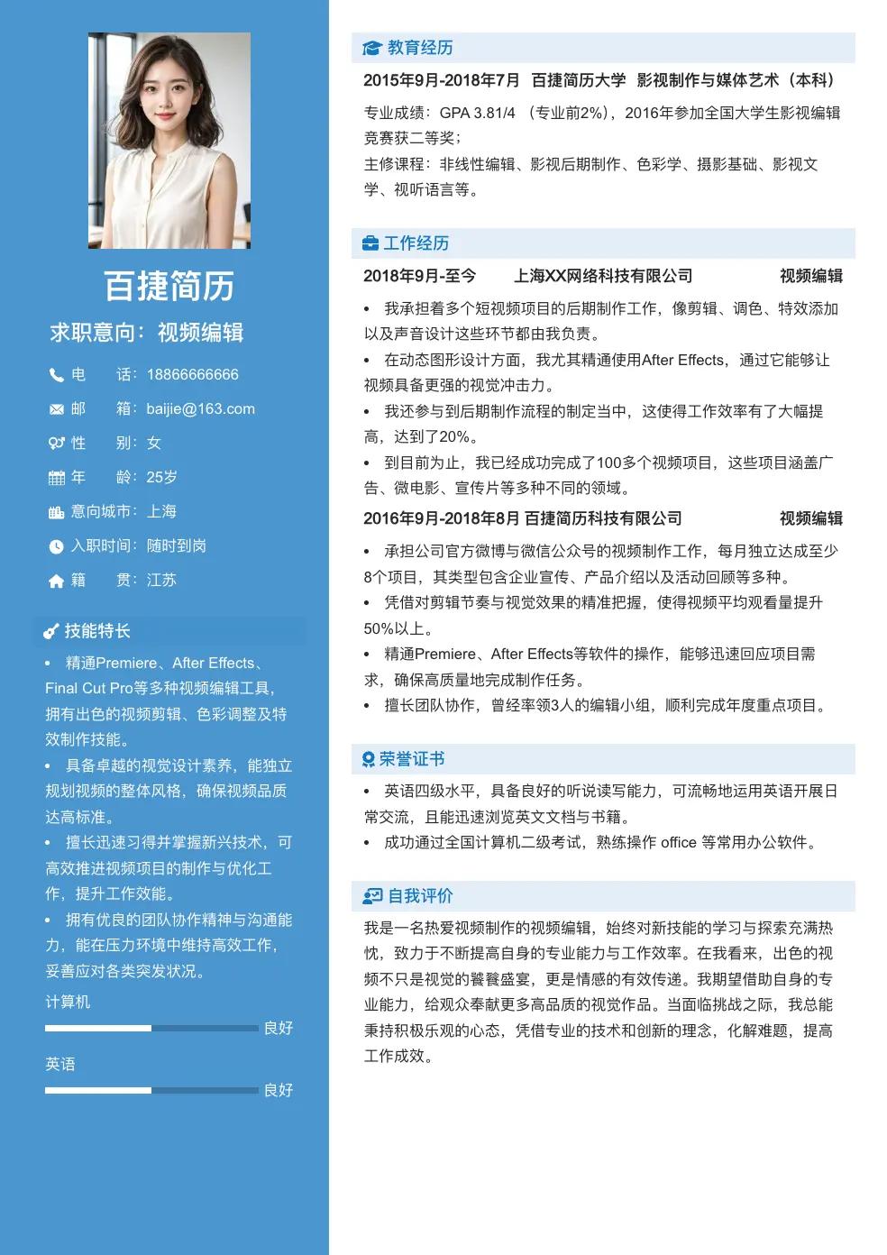 视频编辑个人简历