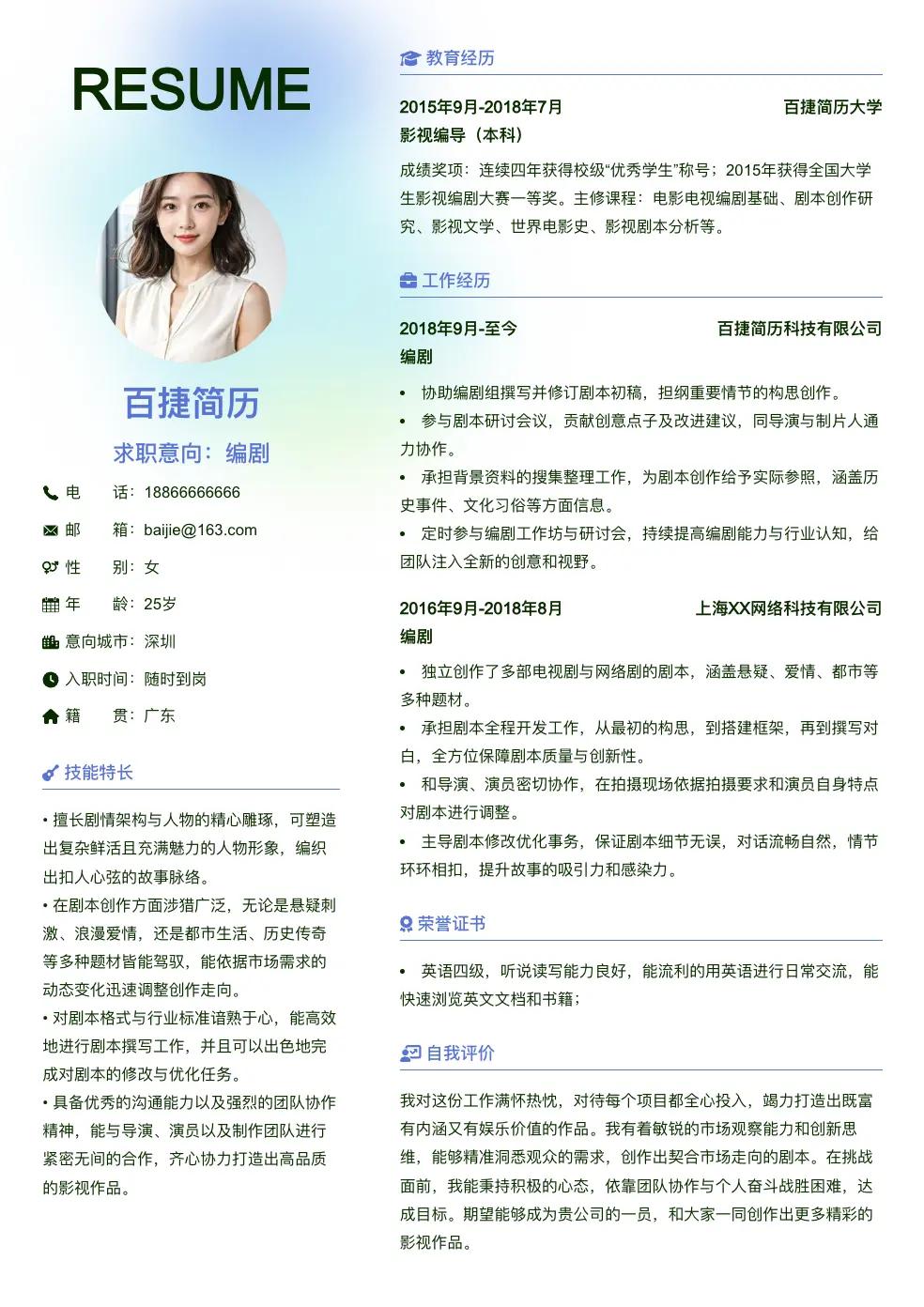 编剧求职简历