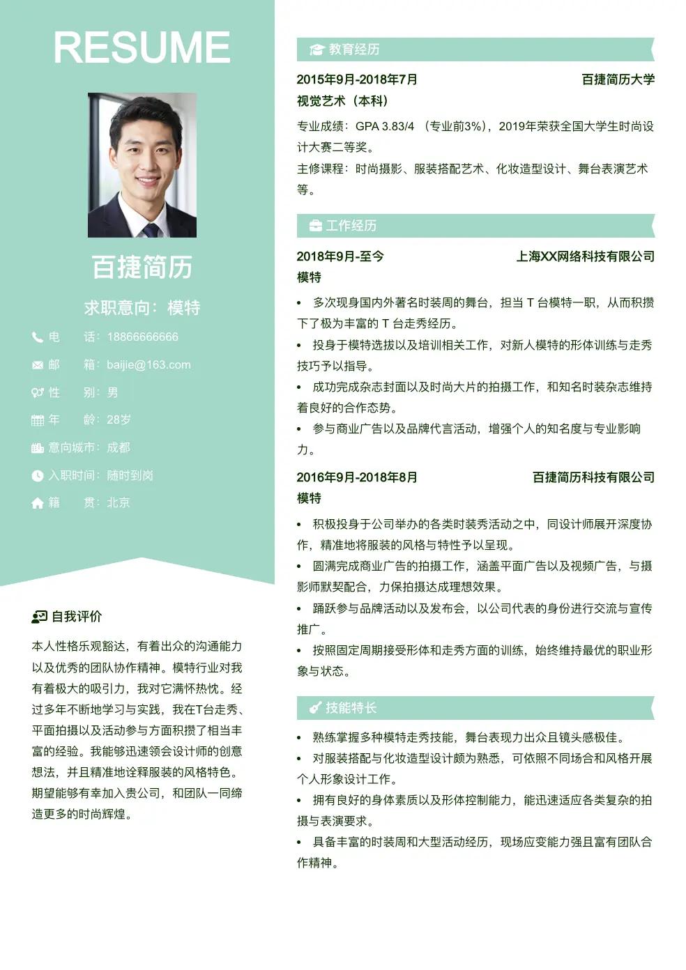 模特个人简历