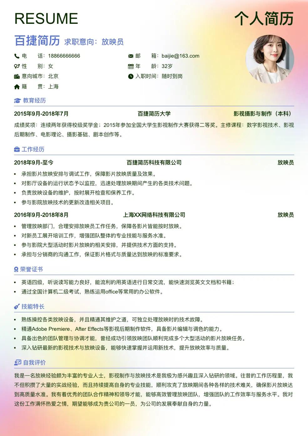放映员简历模板