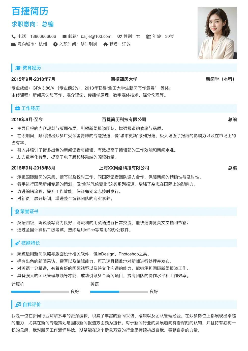 总编简历模板