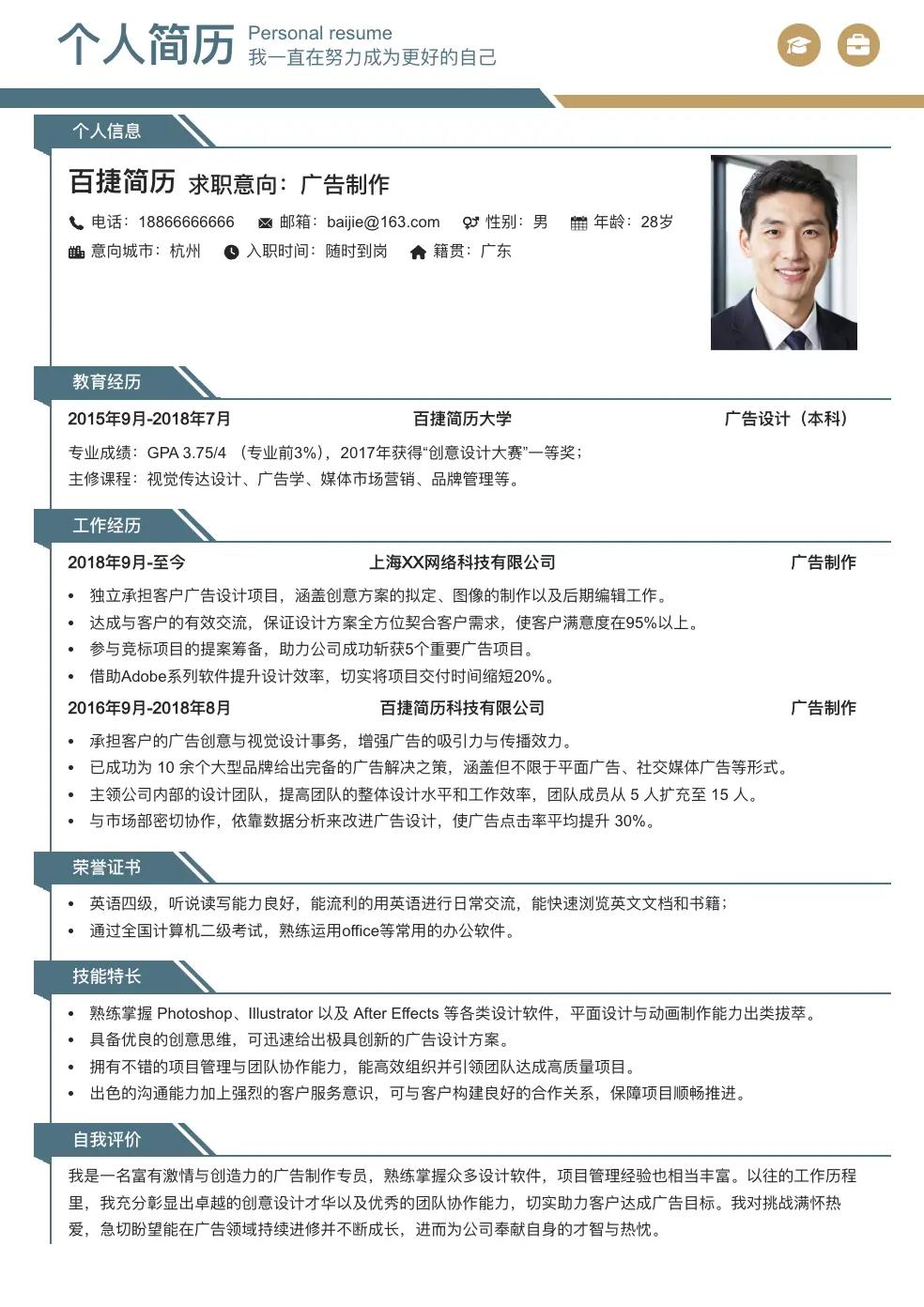 广告制作个人简历
