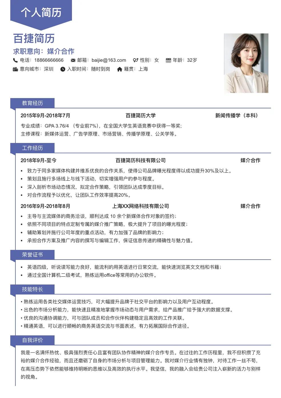 媒介合作个人简历