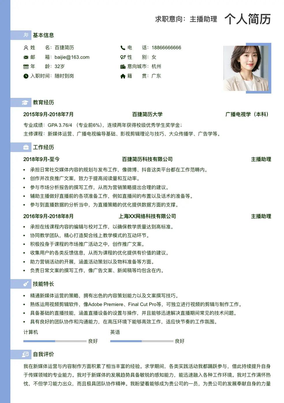 主播助理简历