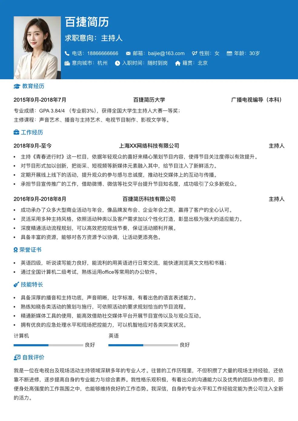 主持人求职简历
