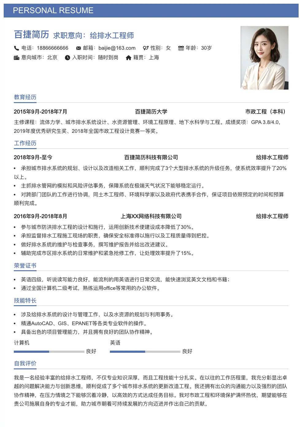 给排水工程师个人简历