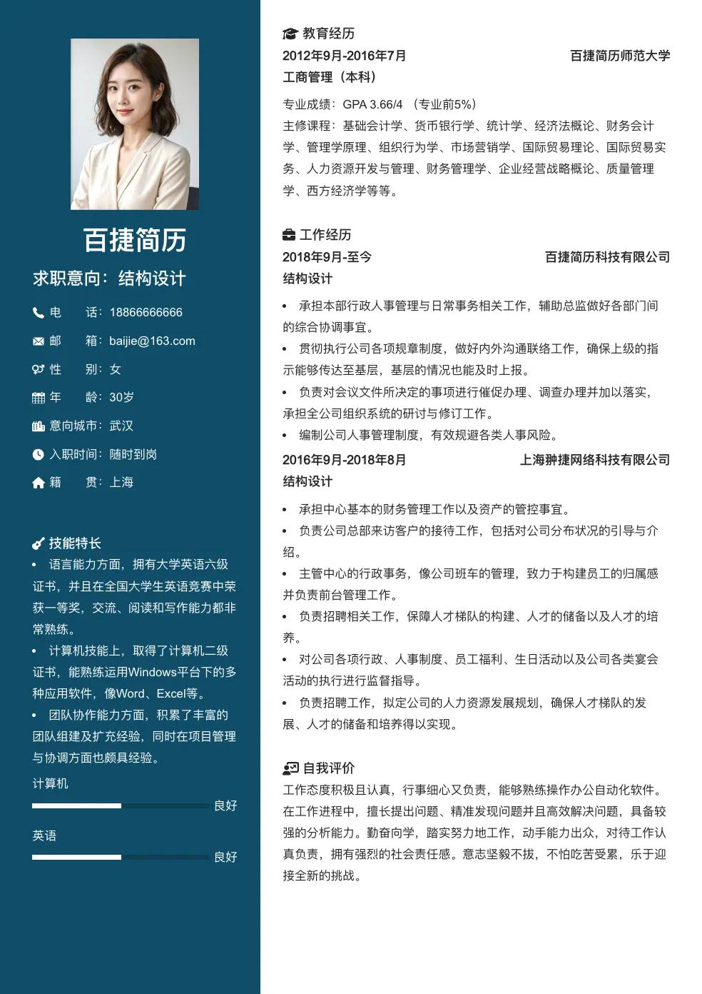 结构设计简历