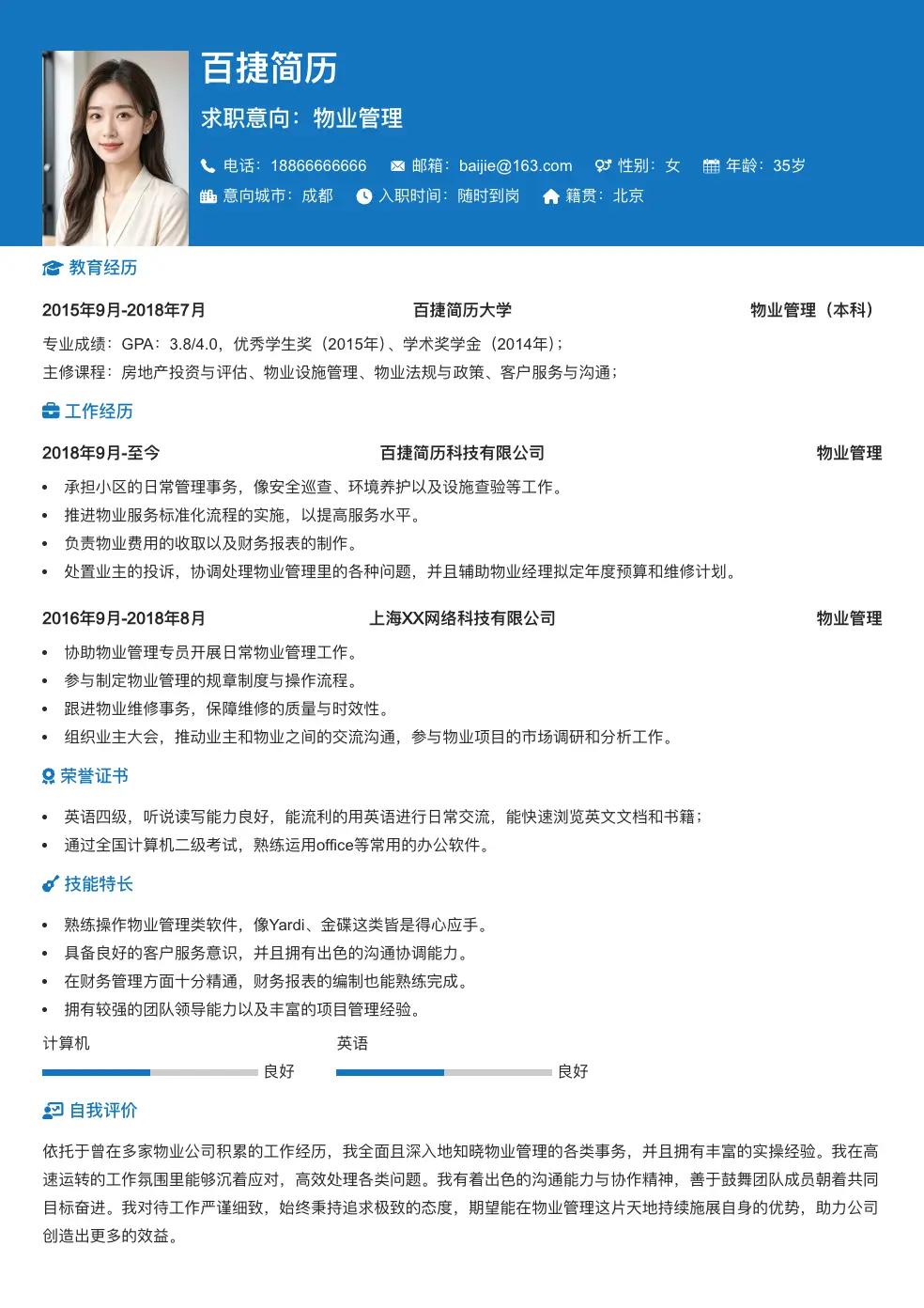 物业管理个人简历