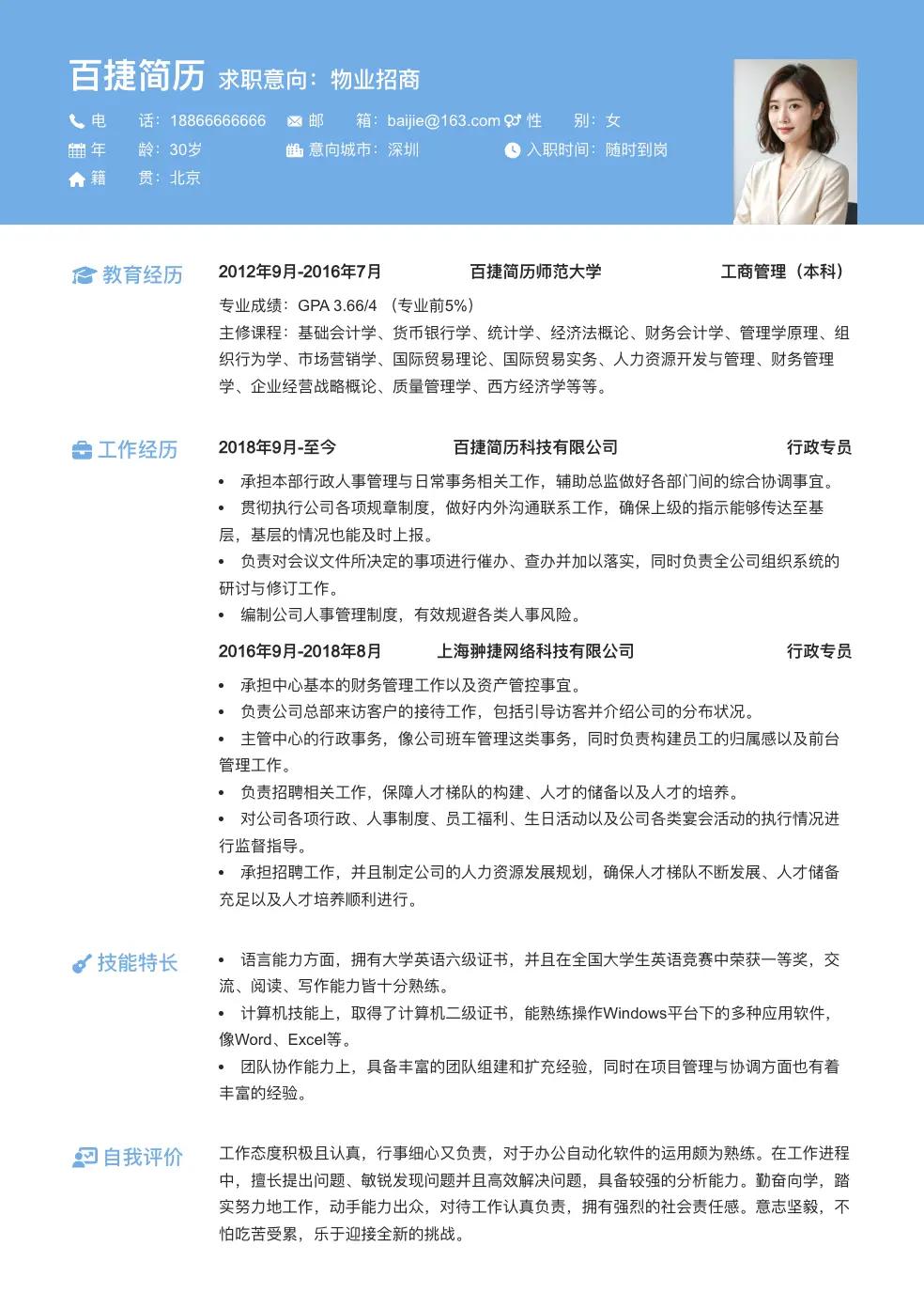 物业招商简历