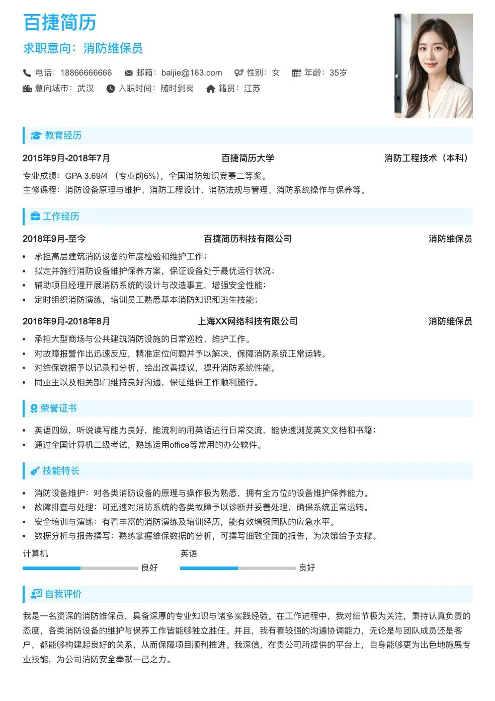消防维保员通用简历