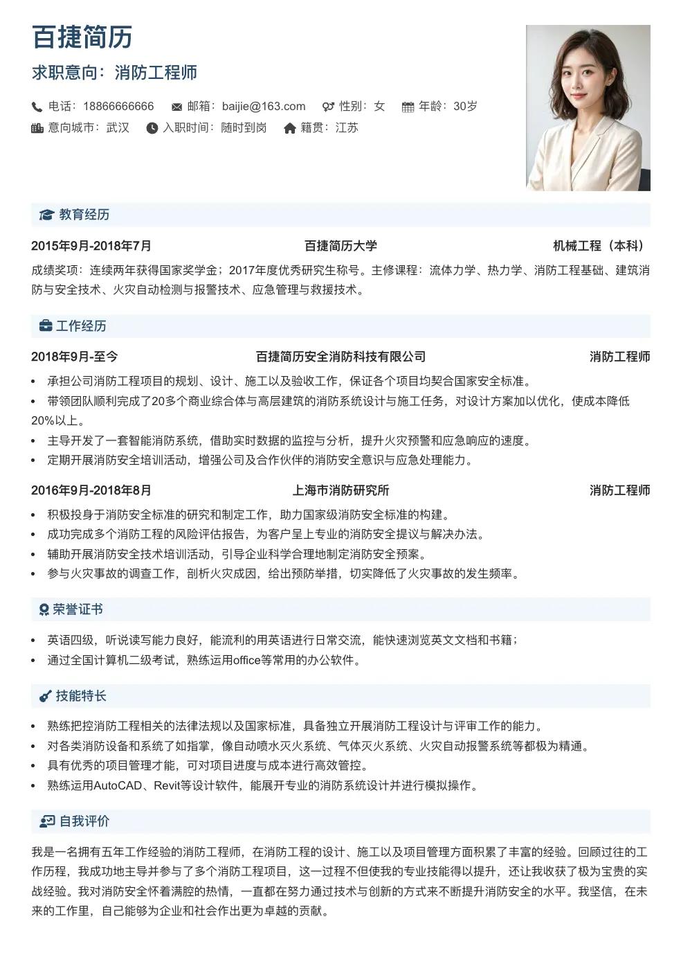 消防工程师求职简历