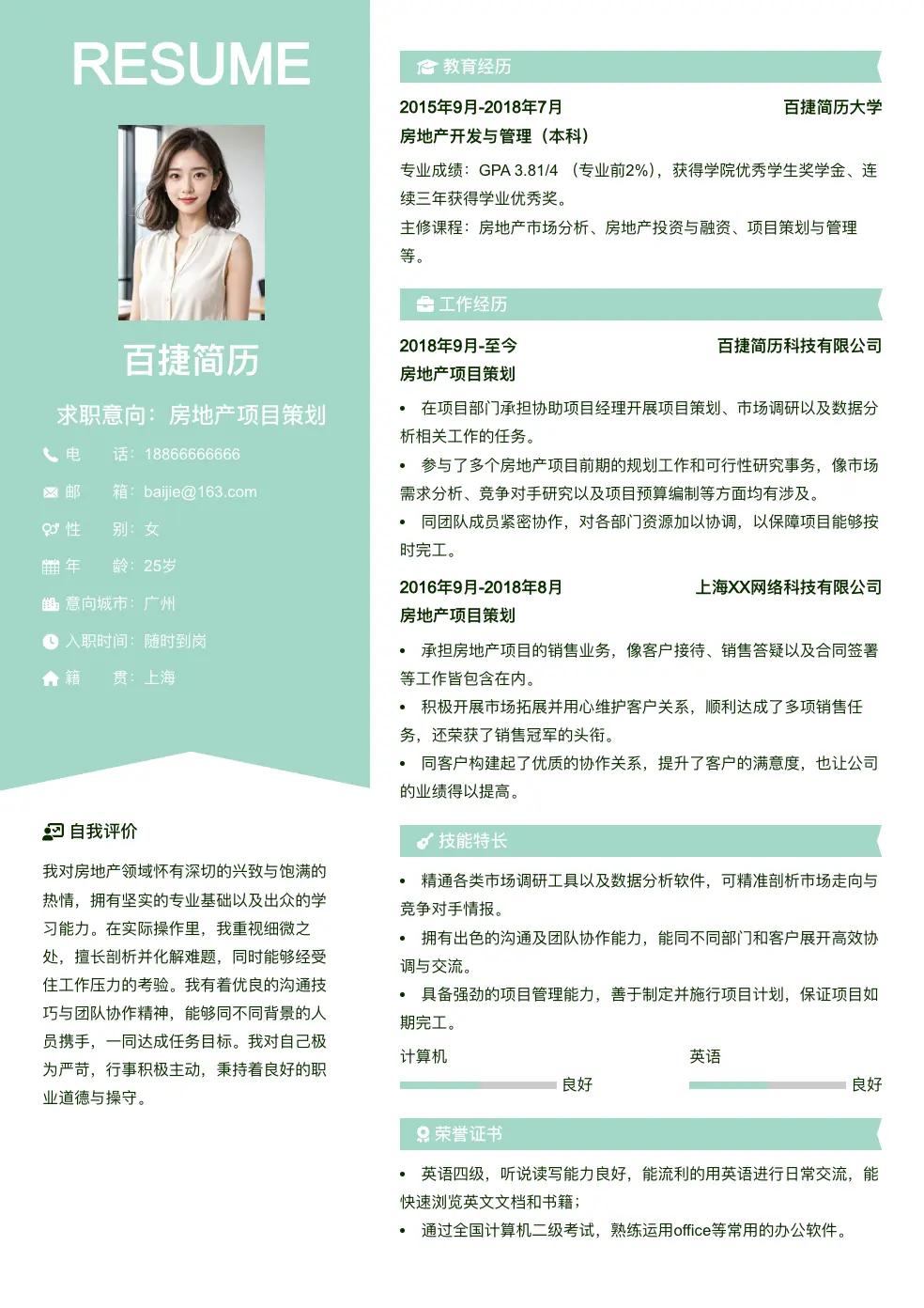 房地产项目策划个人简历