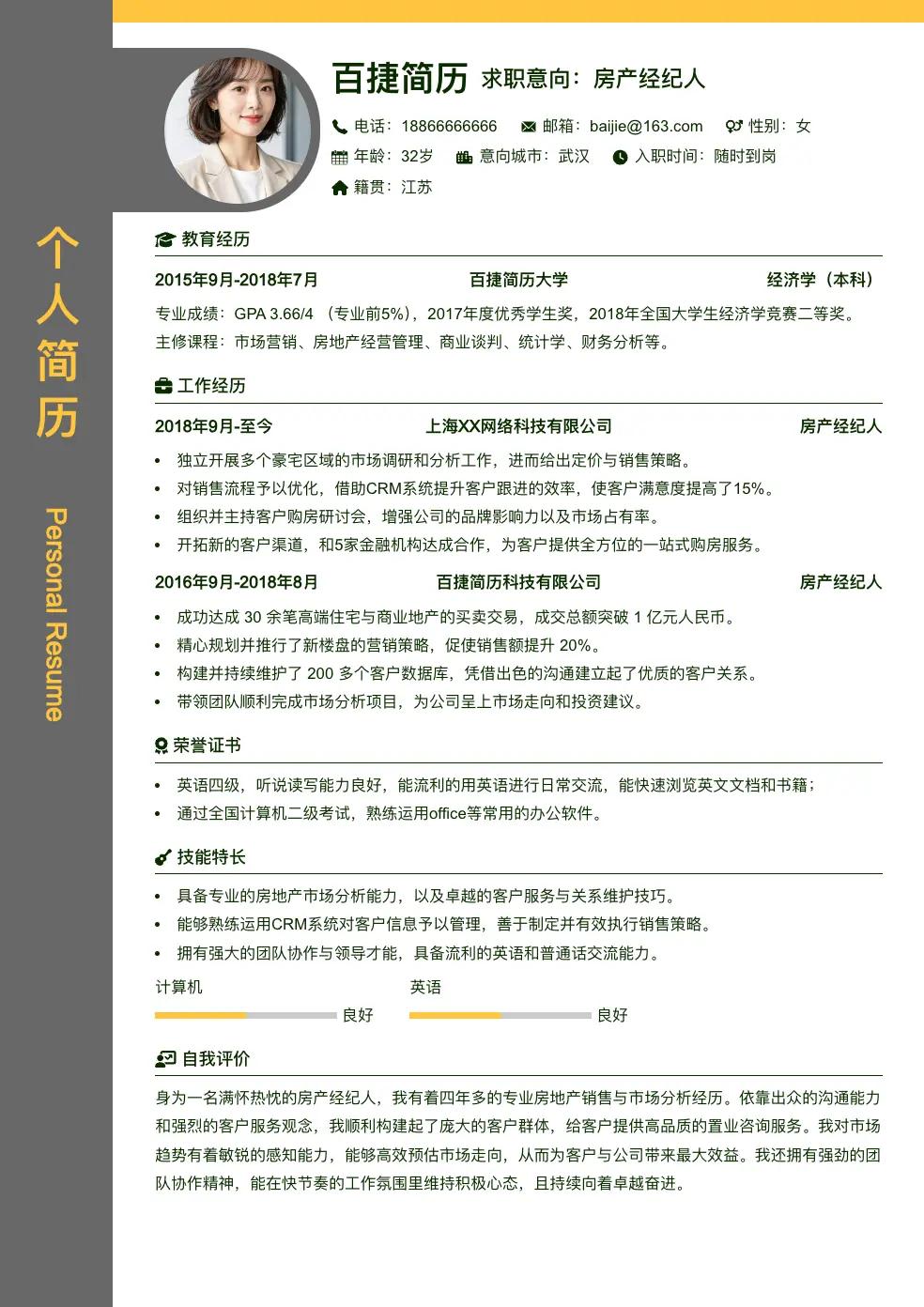房产经纪人简历模板