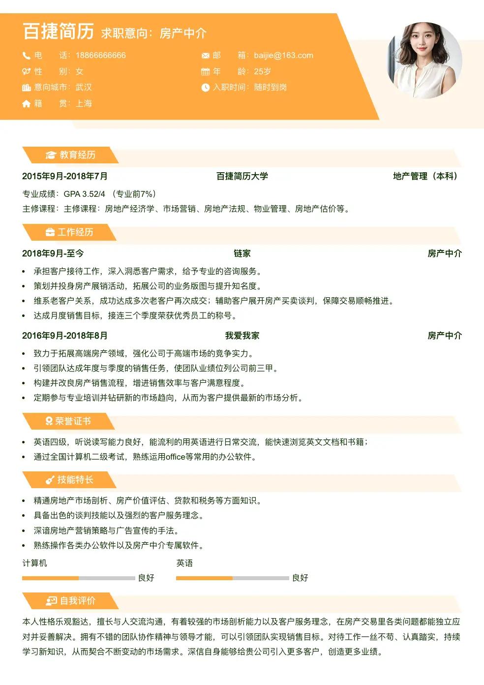 房产中介求职简历