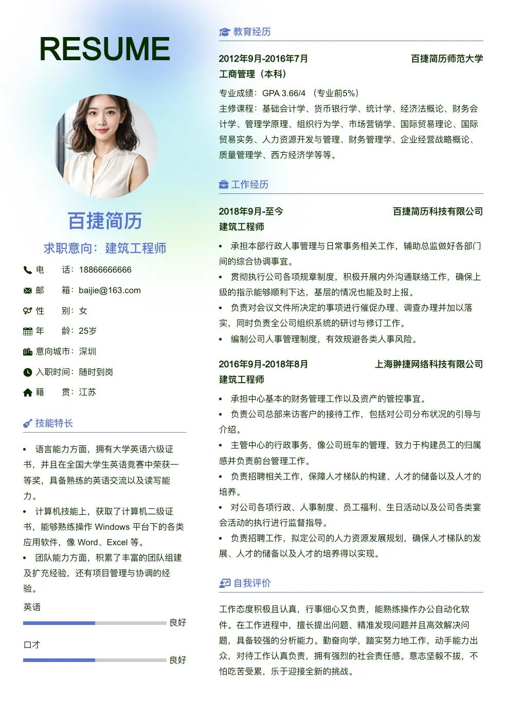 建筑工程师求职简历