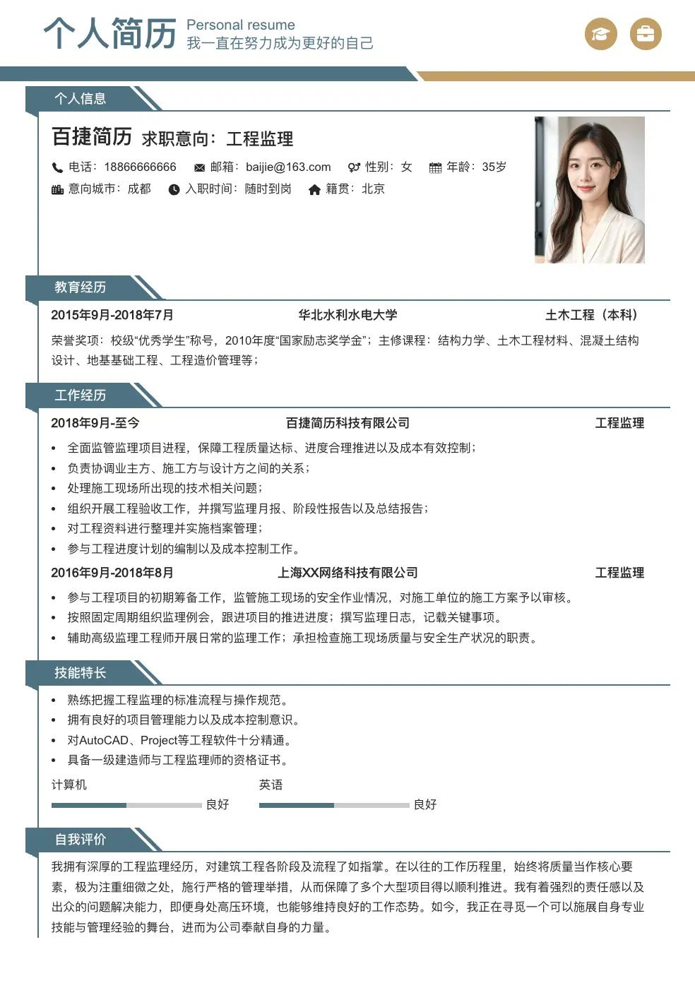 工程监理简历