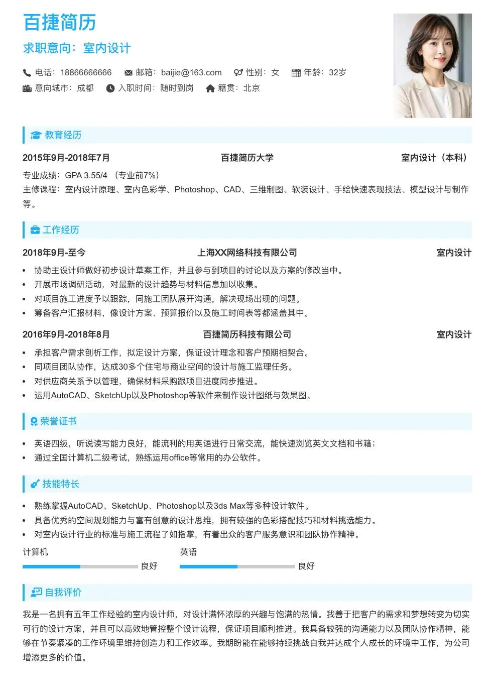室内设计个人简历
