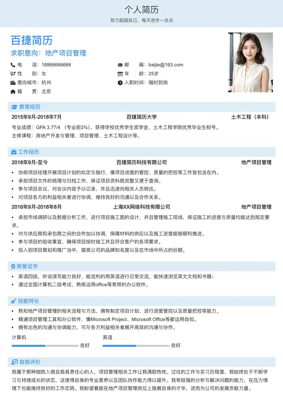 地产项目管理个人简历