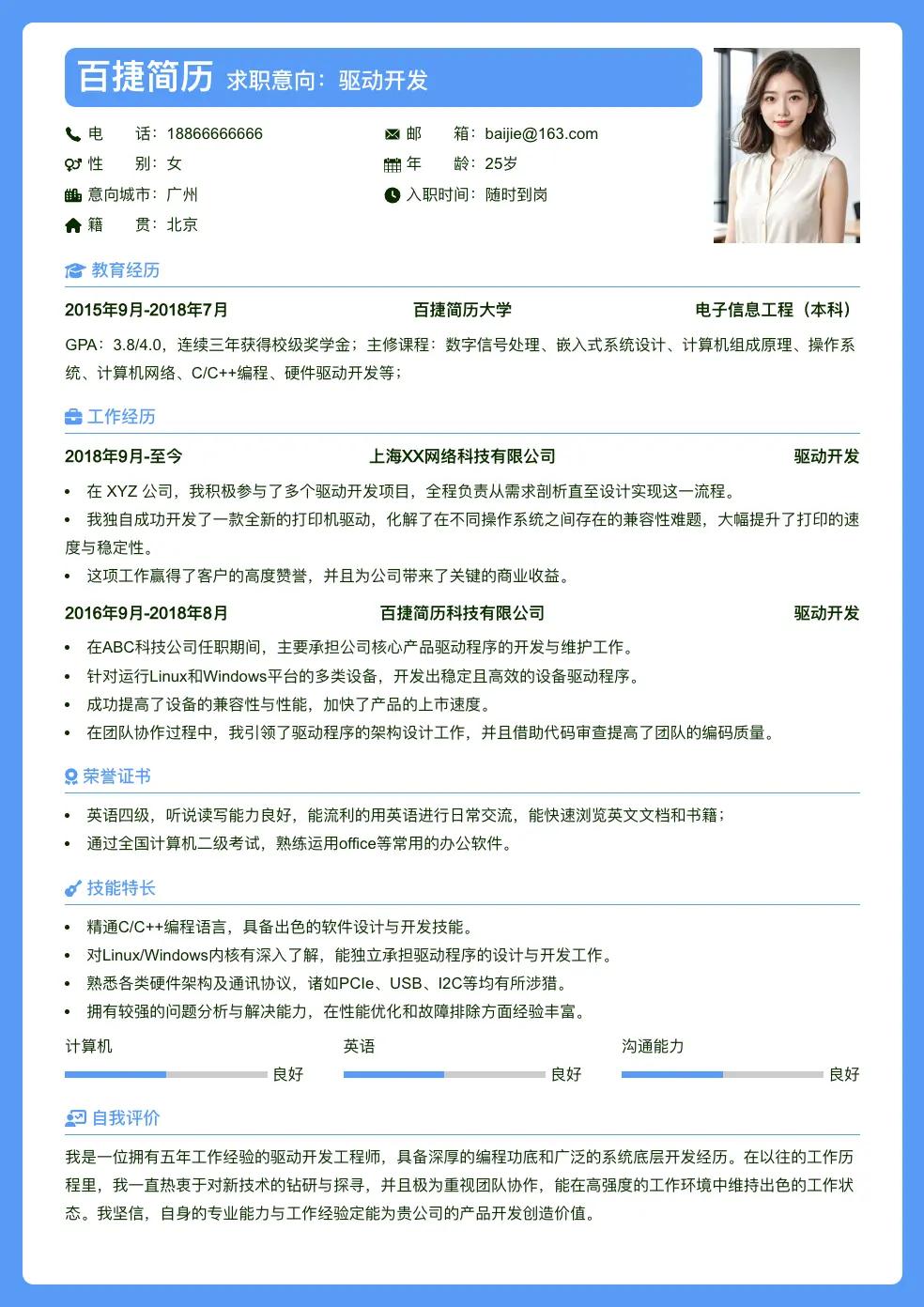 驱动开发求职简历