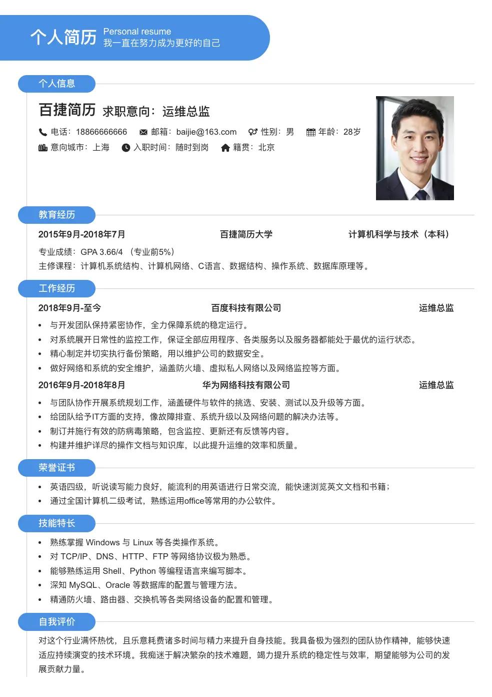 运维总监求职简历