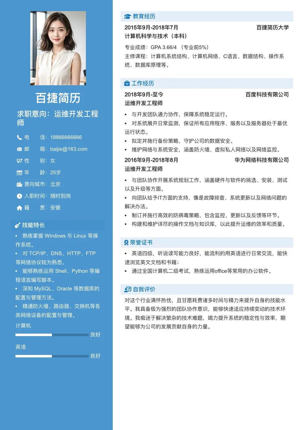 运维开发工程师简历