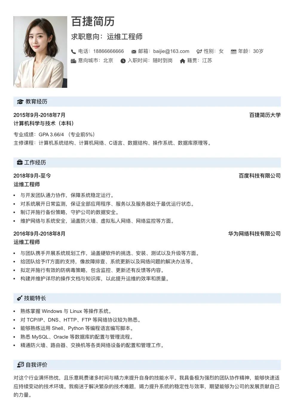 运维工程师求职简历