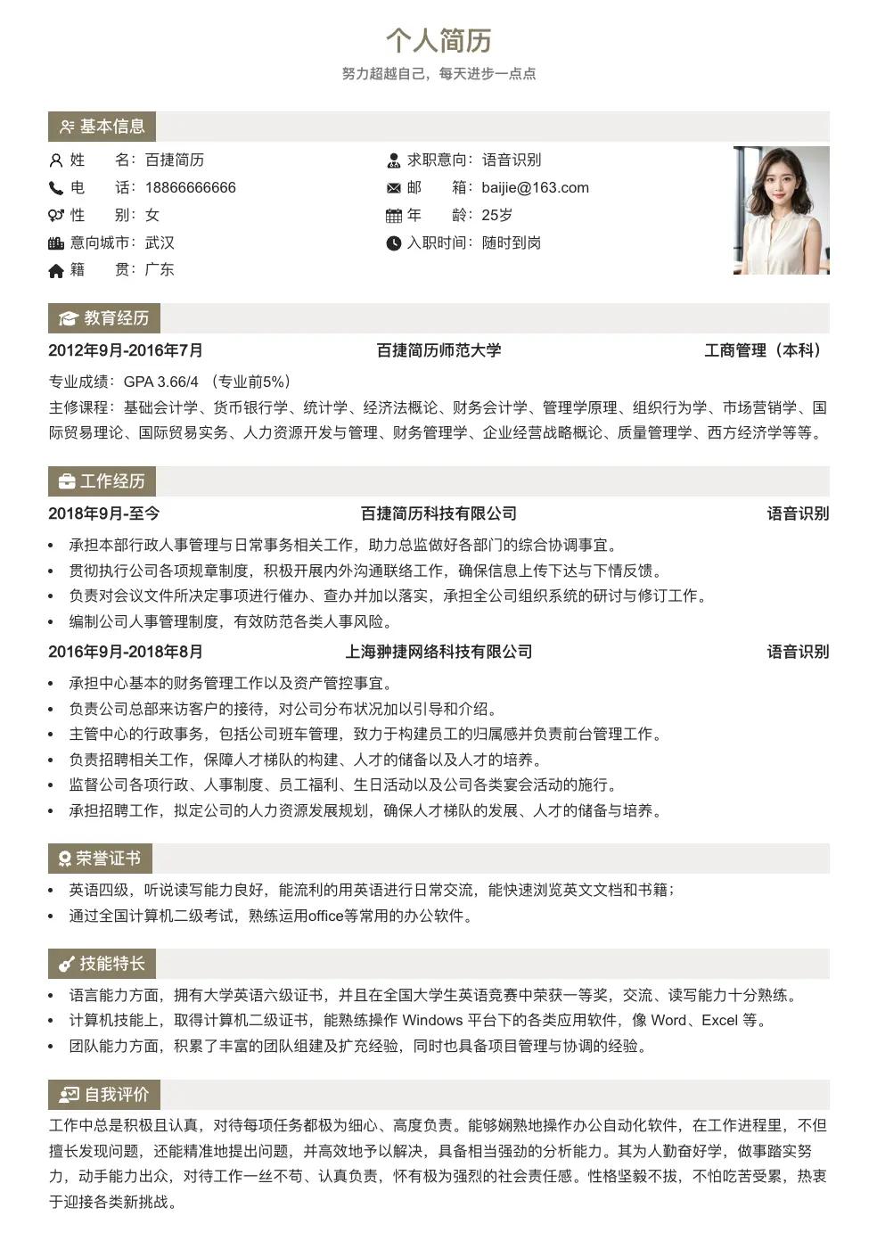 语音识别简历模板