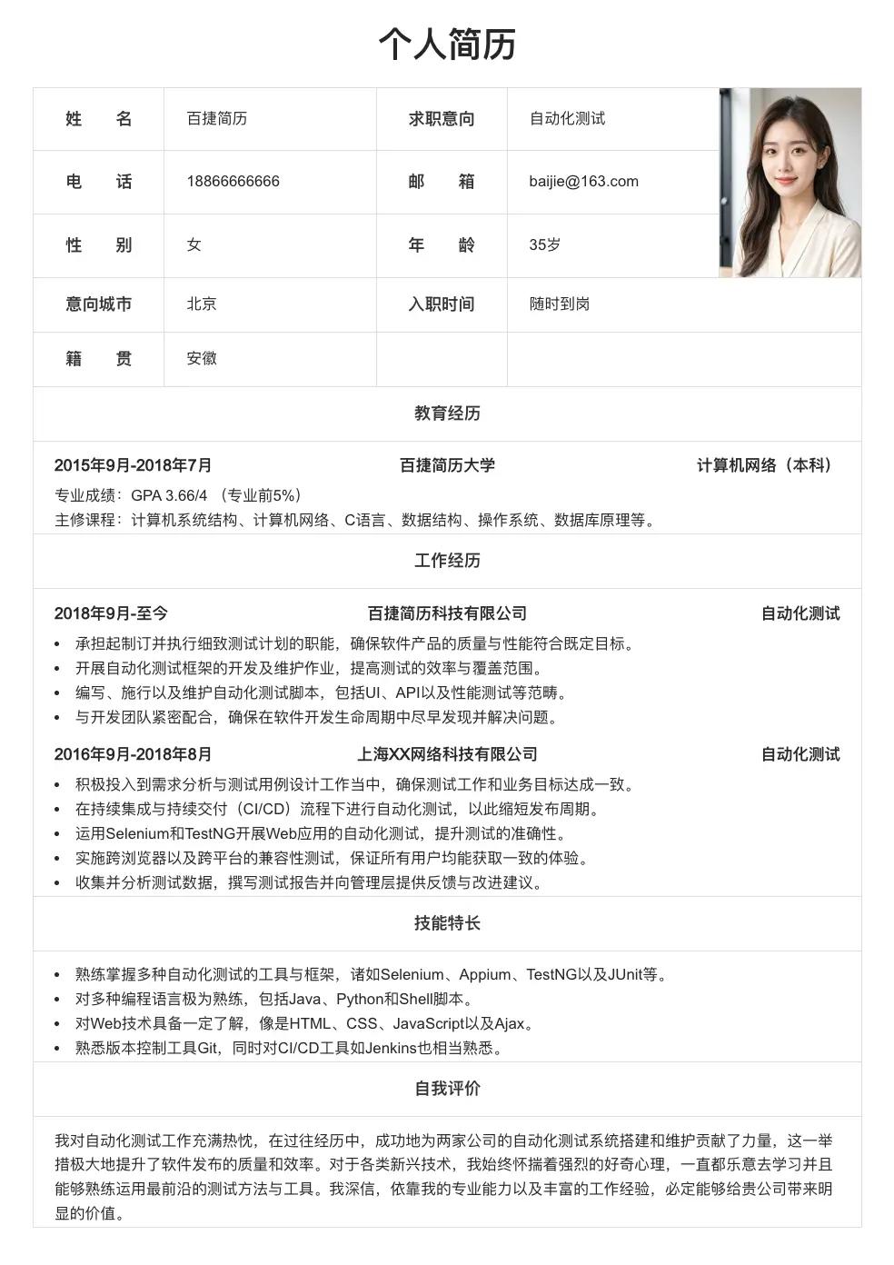自动化测试个人简历