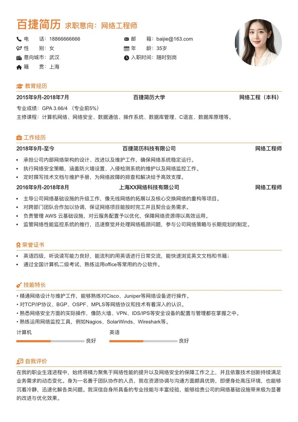 网络工程师个人简历