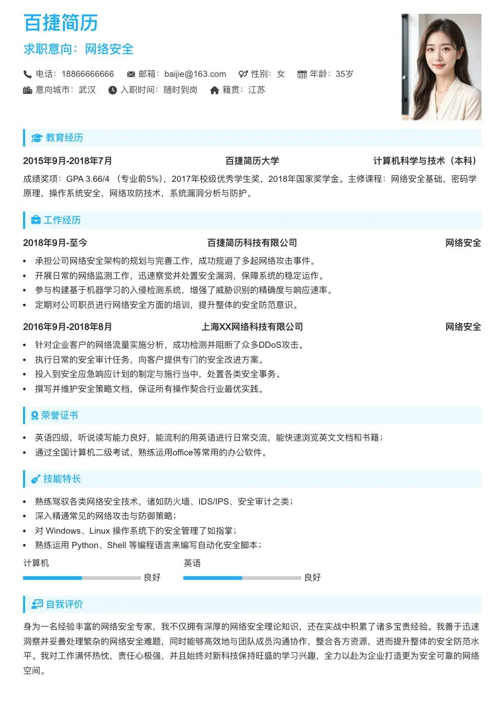 网络安全通用简历