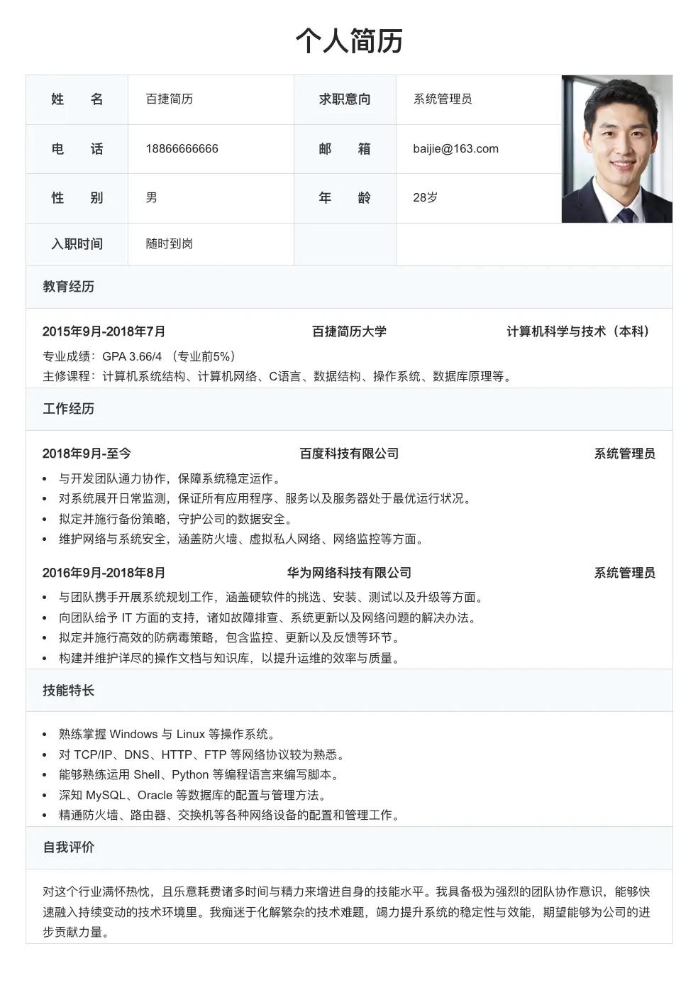 系统管理员求职简历